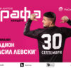Концерт на Графа на Национален стадион “Васил Левски”