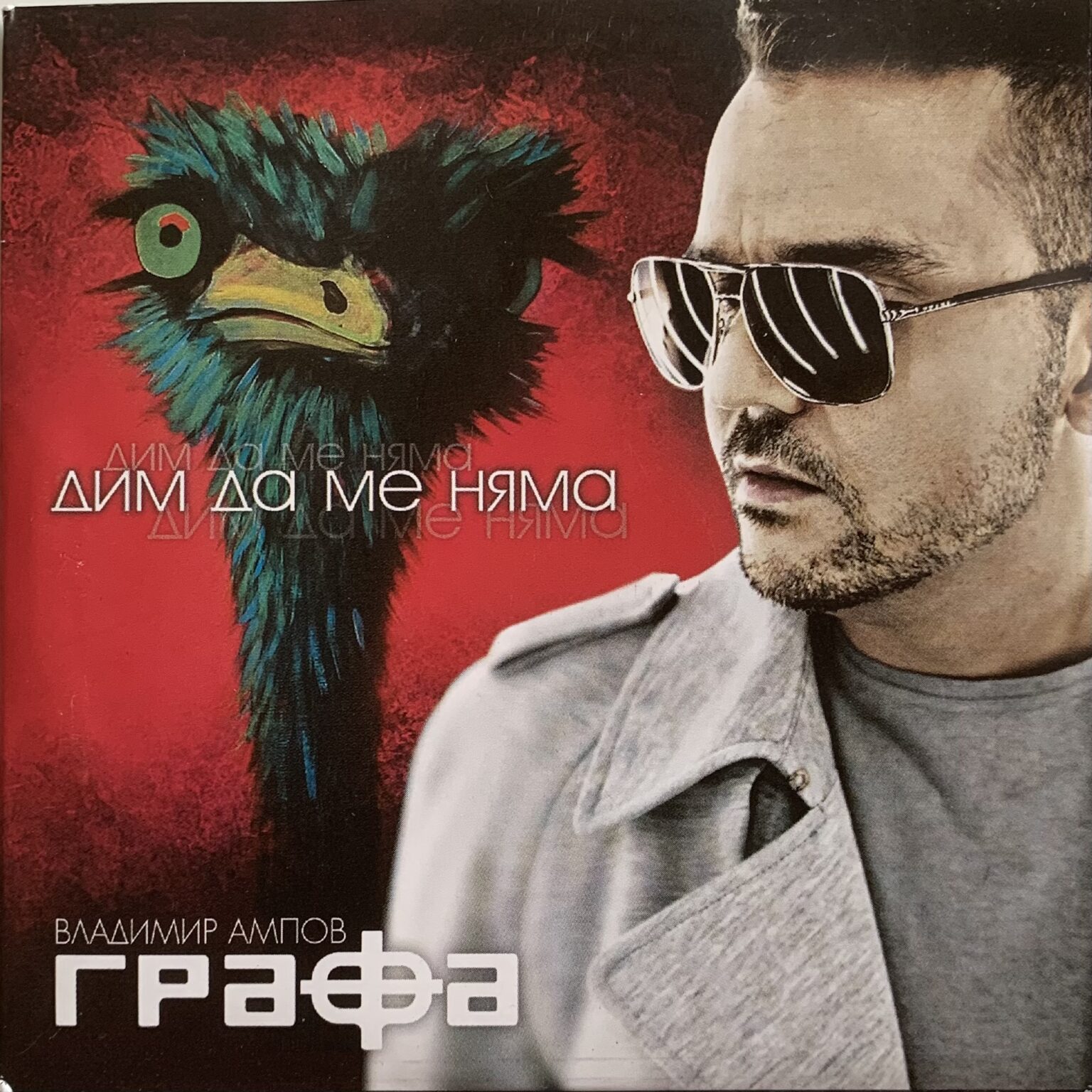 2012 „Дим да ме няма“ – двоен албум (CD&DVD), Монте мюзик | Vladi Ampov ...